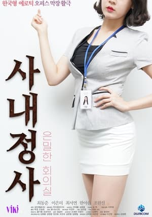 Nonton Film In-house Affairs Secret Meeting Room (2020) Terbaru Nonton Film In-house Affairs Secret Meeting Room (2020) Terbaru