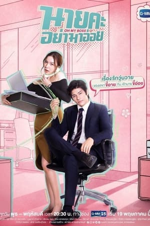Nonton Film Oh My Boss (2021) Terbaru Nonton Film Oh My Boss (2021) Terbaru