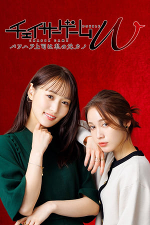 Nonton Film Chaser Game W: My Evil Boss is My Ex-Girlfriend (2024) Terbaru Nonton Film Chaser Game W: My Evil Boss is My Ex-Girlfriend (2024) Terbaru