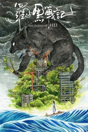 Nonton Film The Legend of Hei (2019) Terbaru Nonton Film The Legend of Hei (2019) Terbaru