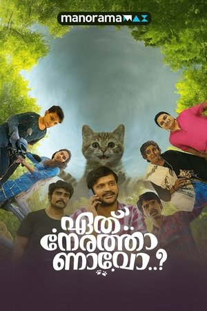 Nonton Film Eth Nerathaanavo (2025) Terbaru Nonton Film Eth Nerathaanavo (2025) Terbaru