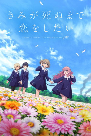 Nonton Film Kimi ga Shinu made Koi wo Shitai (2026) Terbaru Nonton Film Kimi ga Shinu made Koi wo Shitai (2026) Terbaru