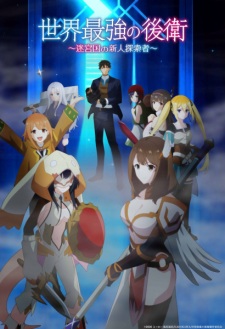 Nonton Film Sekai Saikyou no Kouei: Meikyuukoku no Shinjin Tansakusha Terbaru