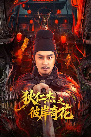 Nonton Film Detective Dee Flower of Underworld (2025) Terbaru Nonton Film Detective Dee Flower of Underworld (2025) Terbaru