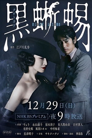 Nonton Film Black Lizard: Kuro tokage (2019) Terbaru