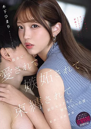 Nonton Film YUJ-072 Hubungan Penuh Cemburu dan Ketergantungan – Kinoshita Himari Terbaru Nonton Film YUJ-072 Hubungan Penuh Cemburu dan Ketergantungan – Kinoshita Himari Terbaru